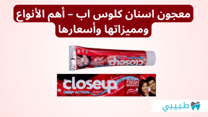 معجون اسنان كلوس اب - أهم الأنواع ومميزاتها وأسعارها