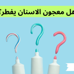 هل معجون الاسنان يفطر