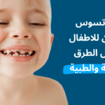 علاج تسوس الاسنان للاطفال بأفضل الطرق المنزلية والطبية