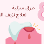 طرق منزلية لعلاج نزيف اللثة
