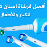 فرشاة اسنان كهربائية