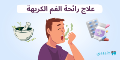 علاج رائحة الفم الكريهة