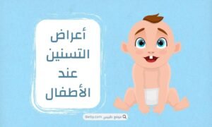 أعراض التسنين عند الأطفال