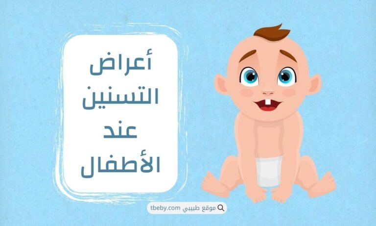 أعراض التسنين عند الأطفال