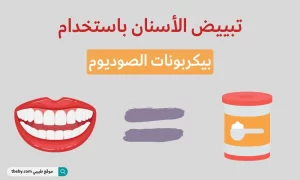كيفية-تبييض-الأسنان-باستخدام-بيكربونات-الصوديوم