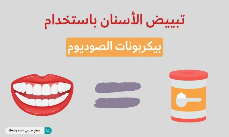كيفية-تبييض-الأسنان-باستخدام-بيكربونات-الصوديوم