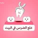 How to Pull a Tooth at Home