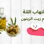 علاج التهاب اللثة بزيت الزيتون