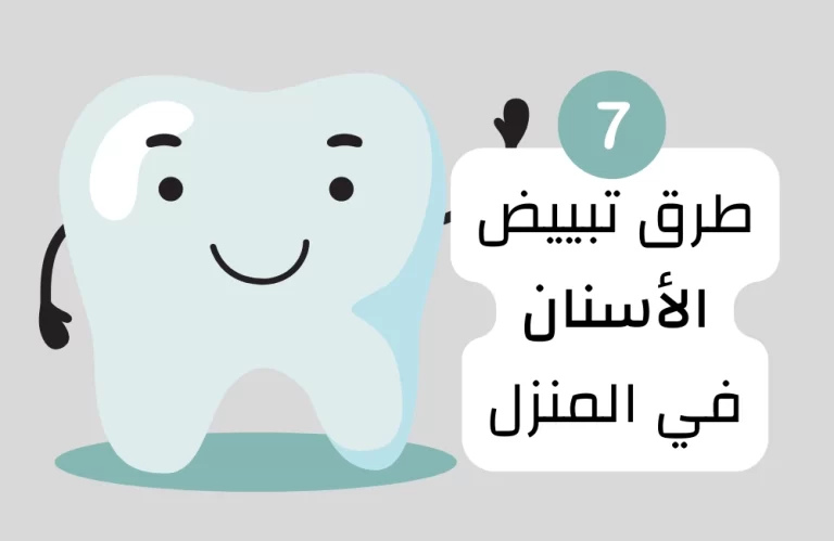 طرق بسيطة لتبييض الأسنان