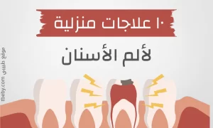 علاجات منزلية وطبيعيةلالم الاسنان