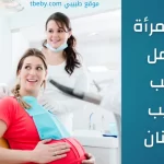 هل من الامان الذهاب الى طبيب الاسنان أثناء الحمل 2026