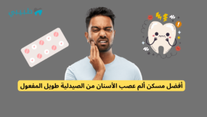 أفضل مسكن ألم عصب الأسنان من الصيدلية طويل المفعول