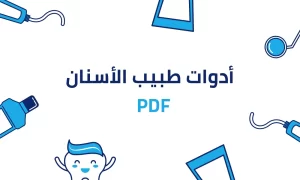 قائمة ادوات طب الاسنان