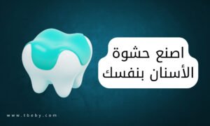 عجينة حشو الاسنان في المنزل