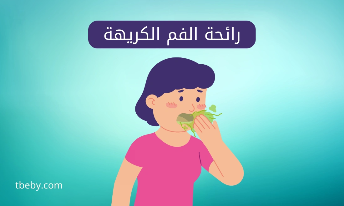 الأمراض التي تسبب رائحة الفم الكريهة