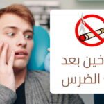 التدخين بعد خلع ضرس العقل