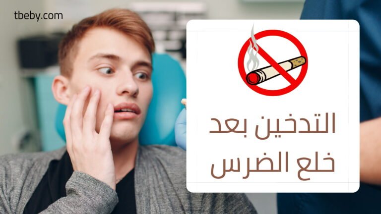 التدخين بعد خلع ضرس العقل
