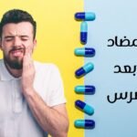 أفضل مضاد حيوي بعد خلع الضرس