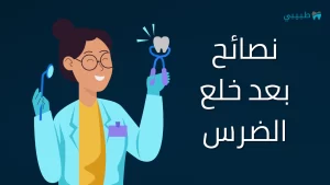 نصائح بعد خلع الضرس