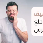 تخفيف الم خلع الضرس