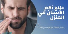 علاج آلام الأسنان في المنزل: نصائح فعالة للتخفيف من الألم