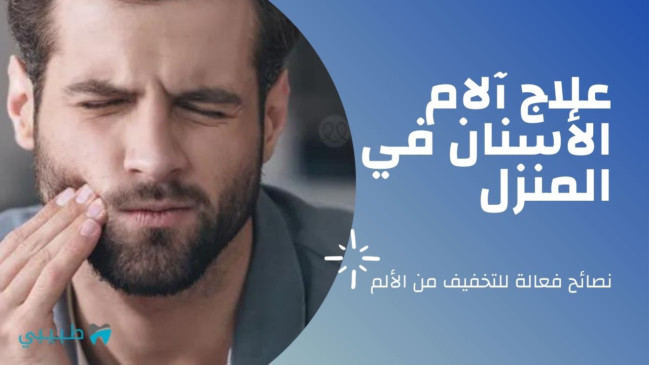 علاج-آلام-الأسنان-في-المنزل-وصفات-طبيعية