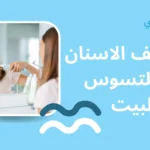 تنظيف الاسنان من التسوس