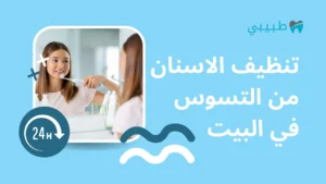 تنظيف الاسنان من التسوس