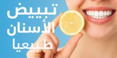 تبييض الأسنان طبيعيا