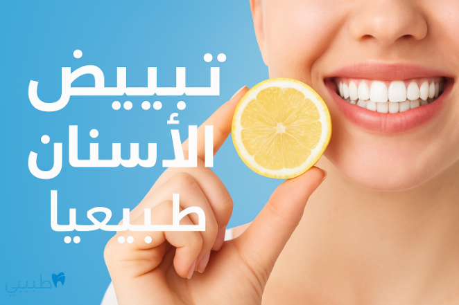 تبييض الأسنان طبيعيا