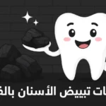 وصفات تبييض الأسنان بالفحم