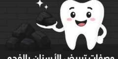 أفضل وصفات تبييض الأسنان بالفحم في 2026 أفضل وصفات تبييض الأسنان بالفحم في 2026