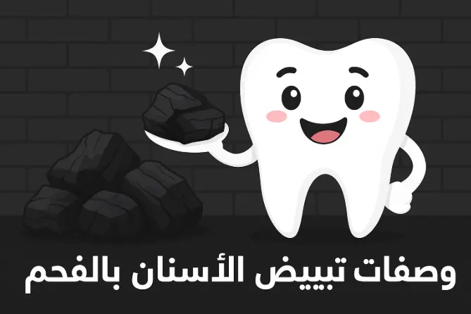وصفات تبييض الأسنان بالفحم
