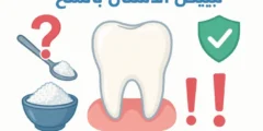 تبييض الأسنان بالملح: هل هو آمن؟ الإجابة الشاملة 2026