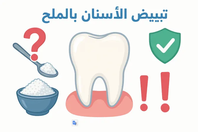 تبييض الأسنان بالملح