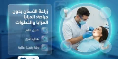زراعة الأسنان بدون جراحة: المزايا والخطوات