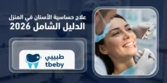 علاج حساسية الأسنان في المنزل: الدليل الشامل 2026
