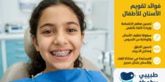 فوائد تقويم الأسنان للأطفال وأهم النصائح للأهل 2026