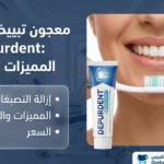 معجون تبييض الأسنان depurdent