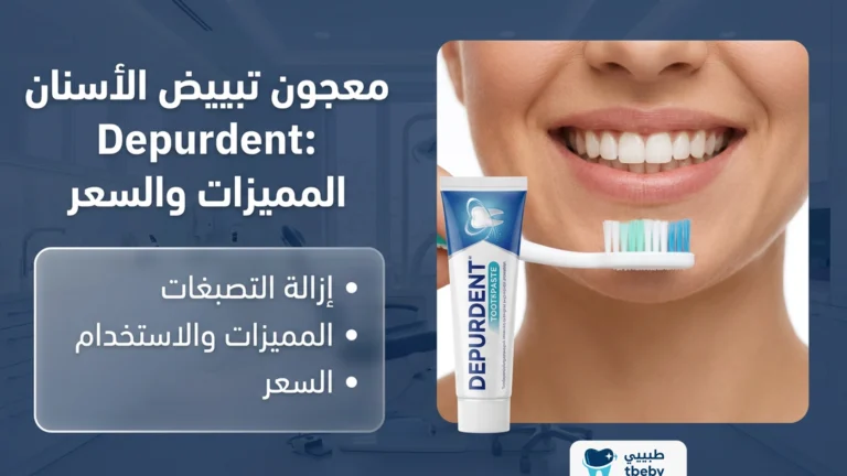 معجون تبييض الأسنان depurdent