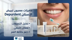 مميزات معجون تبييض الأسنان depurdent
