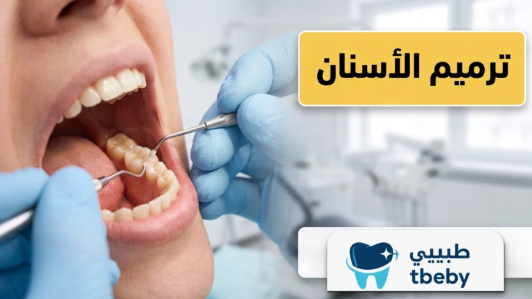 ترميم الأسنان: دليلك لاستعادة السن وحماية الابتسامة